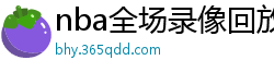 nba全场录像回放像